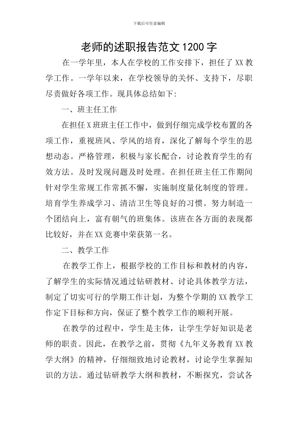 教师的述职报告范文1200字_第1页