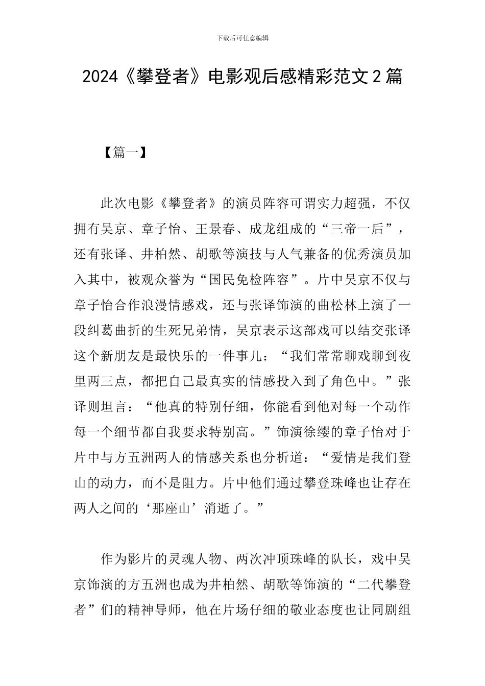 2024《攀登者》电影观后感精彩范文2篇_第1页