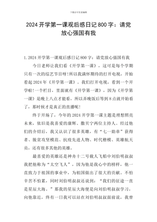 2024开学第一课观后感日记800字：请党放心强国有我