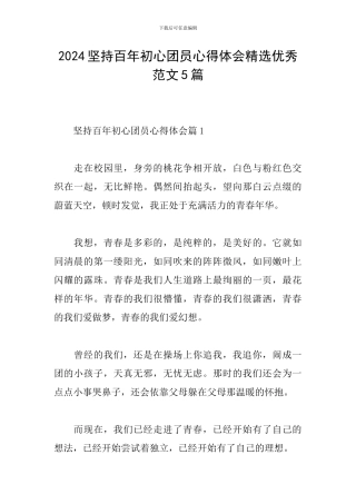 2024坚持百年初心团员心得体会精选优秀范文5篇