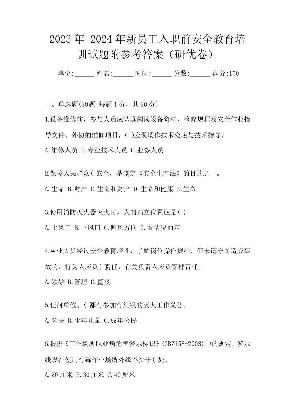 2024年新员工入职前安全教育培训试题附参考答案(研优卷) _第1页