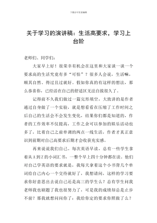 关于学习的演讲稿：生活高要求-学习上台阶