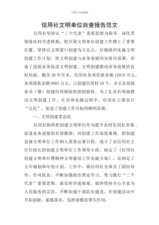 信用社文明单位自查报告范文