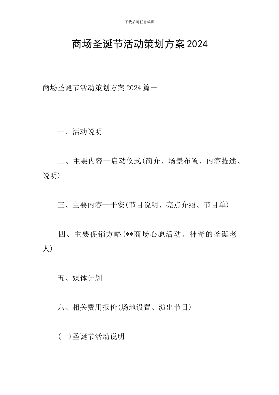 商场圣诞节活动策划方案2024_第1页