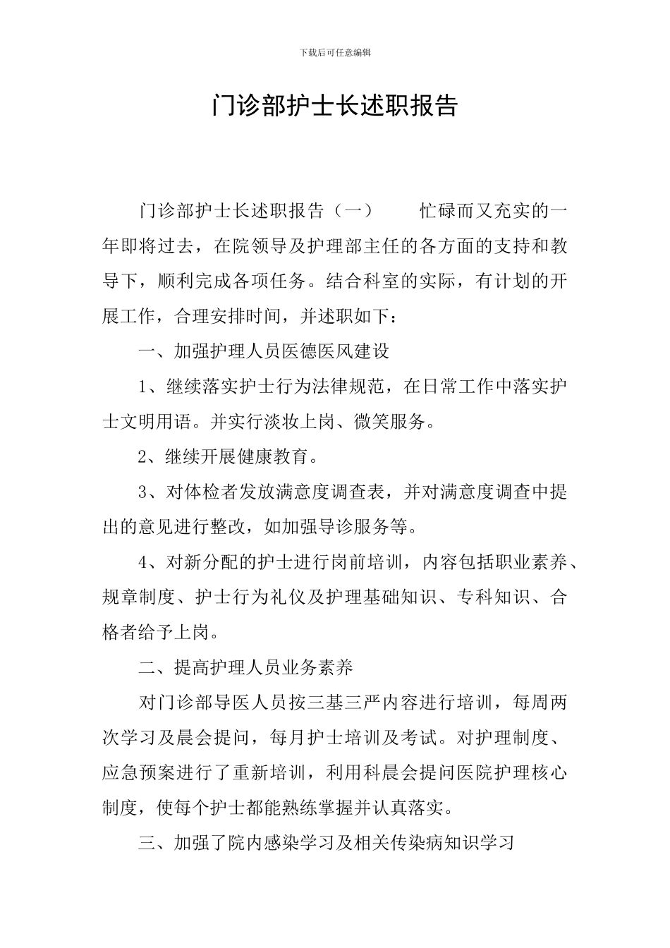 门诊部护士长述职报告_第1页