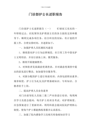 门诊部护士长述职报告