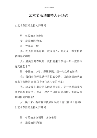艺术节活动主持人开场词