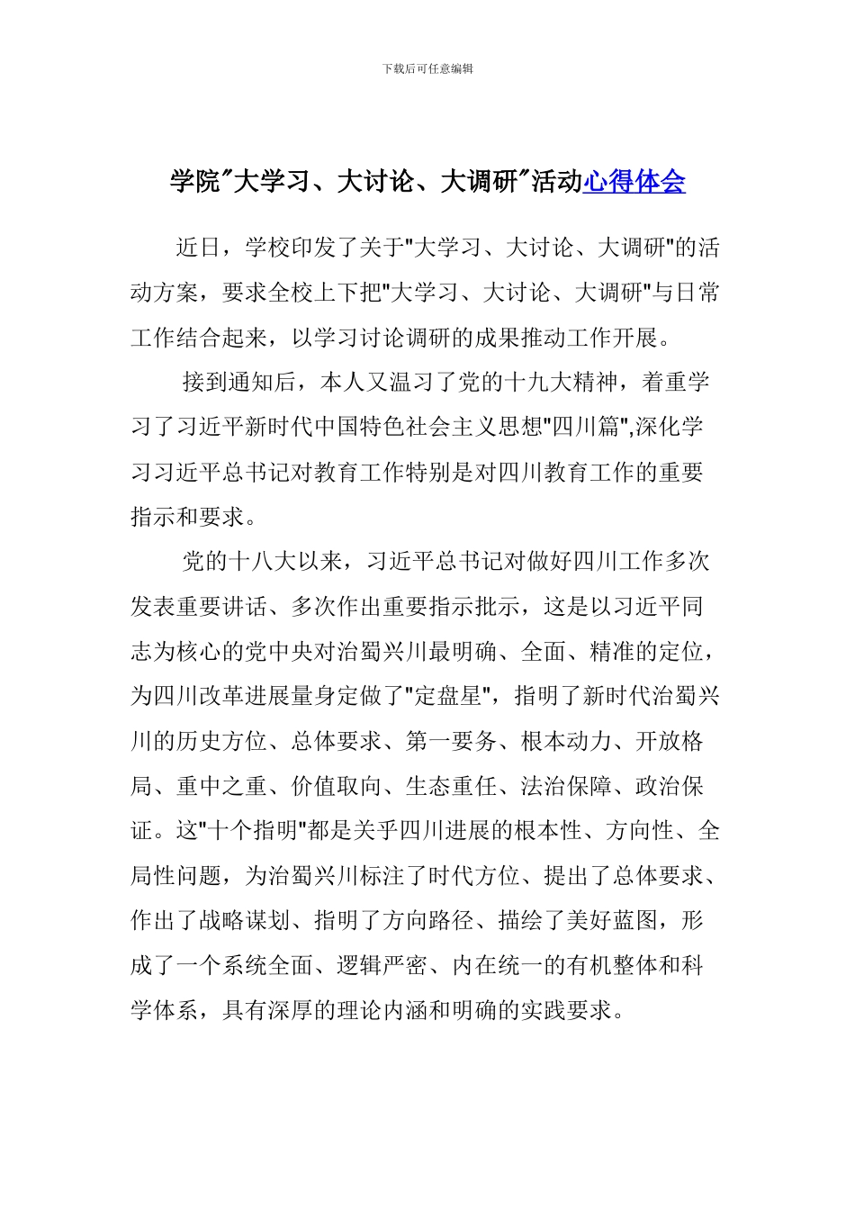 学院大学习、大讨论、大调研活动心得体会_第1页