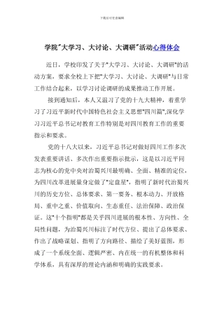 学院大学习、大讨论、大调研活动心得体会