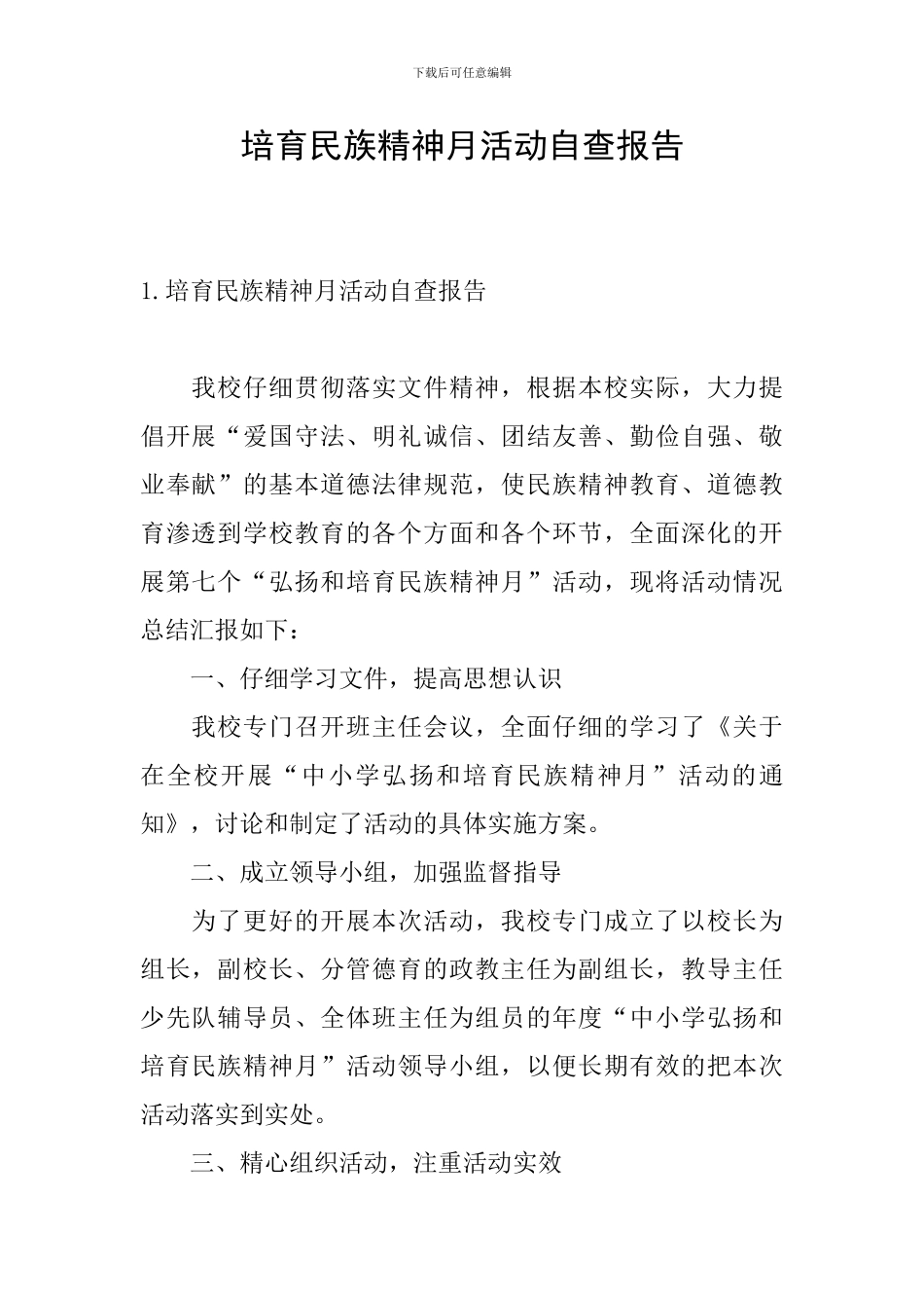 培育民族精神月活动自查报告_第1页