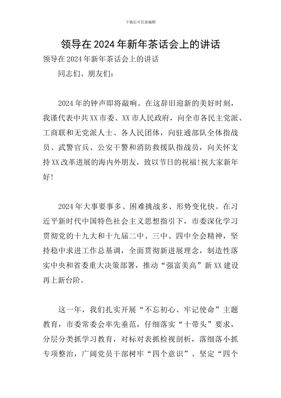 领导在2024年新年茶话会上的讲话_第1页