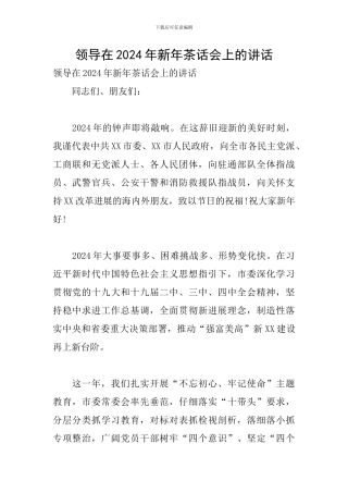 领导在2024年新年茶话会上的讲话