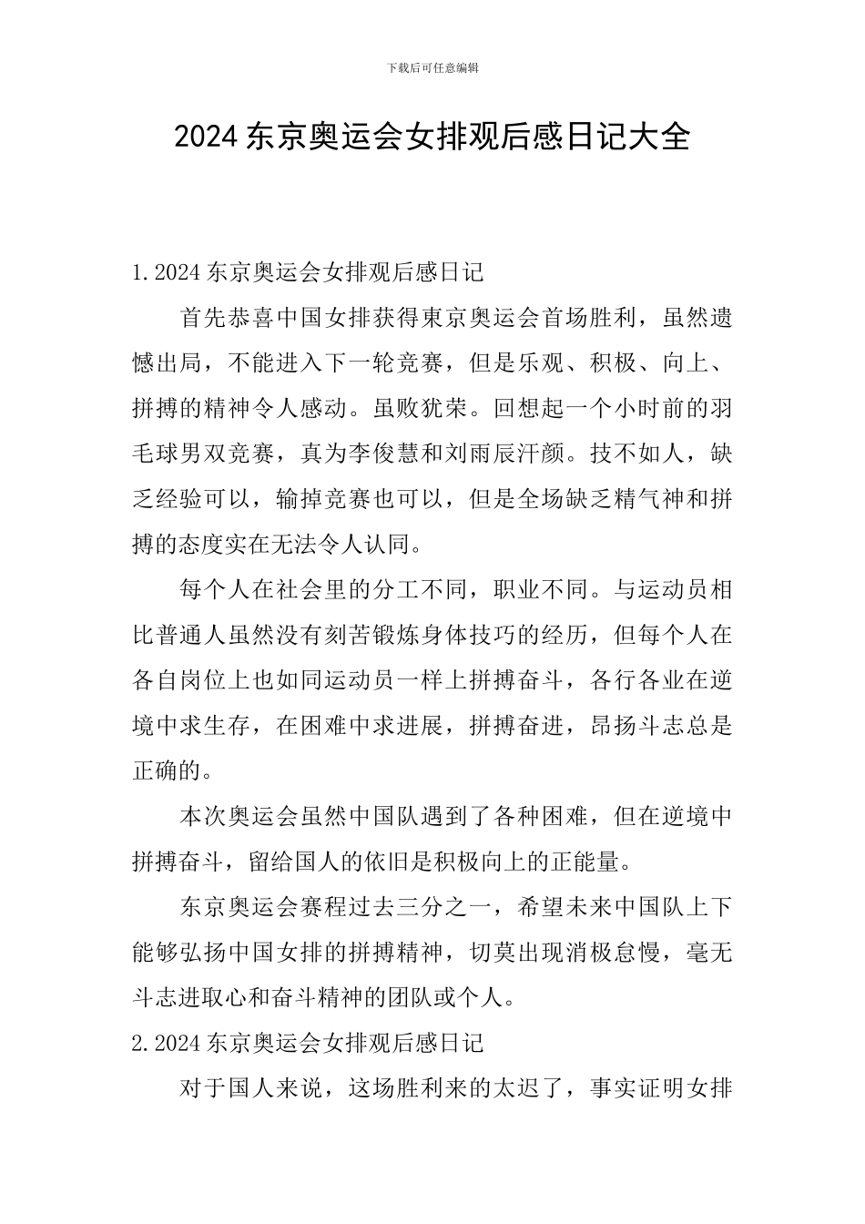 2024东京奥运会女排观后感日记大全_第1页