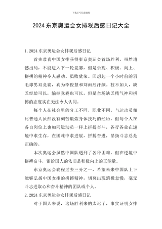 2024东京奥运会女排观后感日记大全