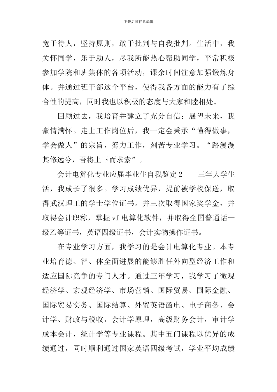 会计电算化专业应届毕业生自我鉴定范文_第3页