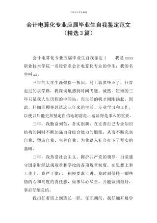 会计电算化专业应届毕业生自我鉴定范文