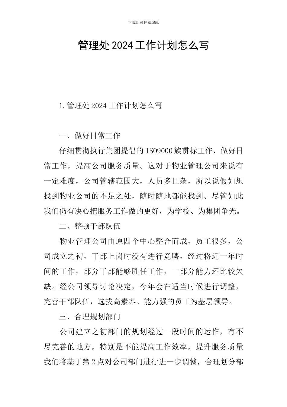 管理处2024工作计划怎么写_第1页