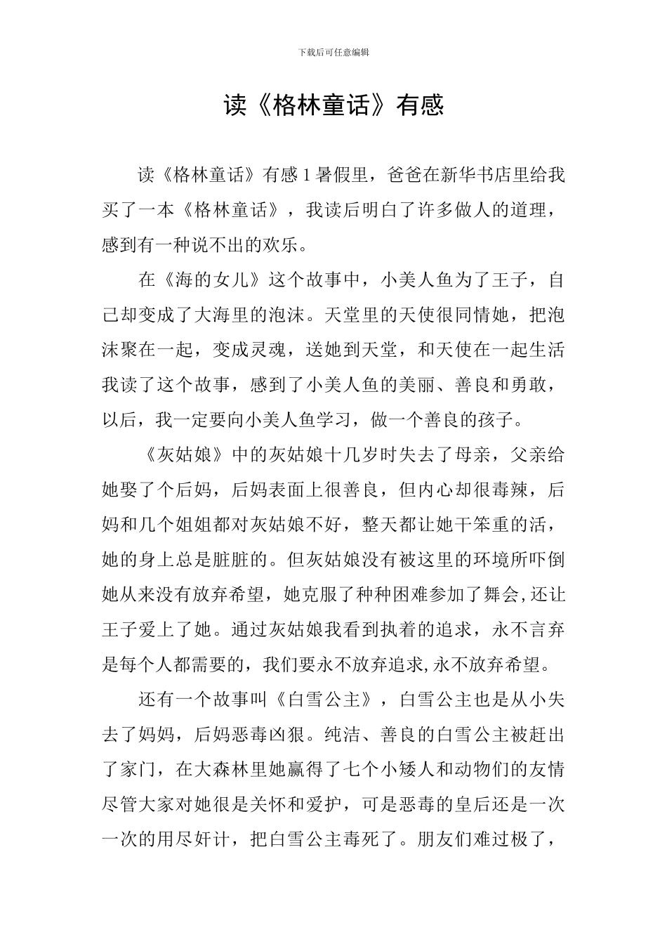 读《格林童话》有感_第1页