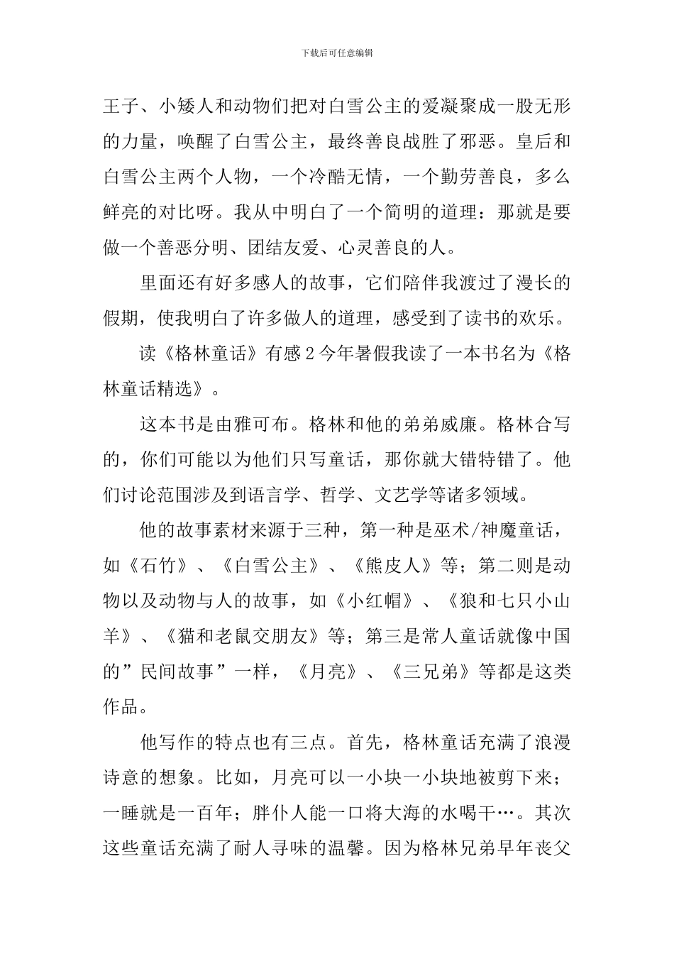 读《格林童话》有感_第2页