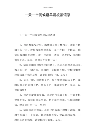 一天一个问候语早晨祝福语录