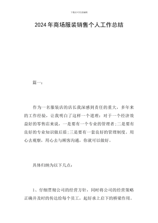 2024年商场服装销售个人工作总结