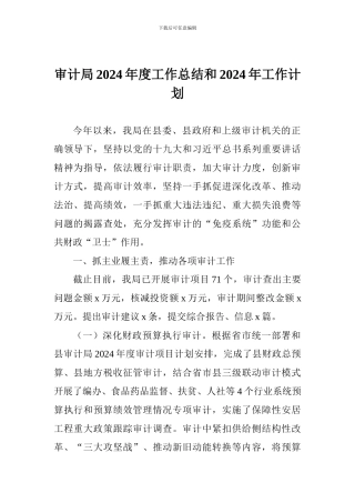 审计局2024年度工作总结和2024年工作计划