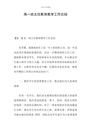 高一班主任教育教学工作总结