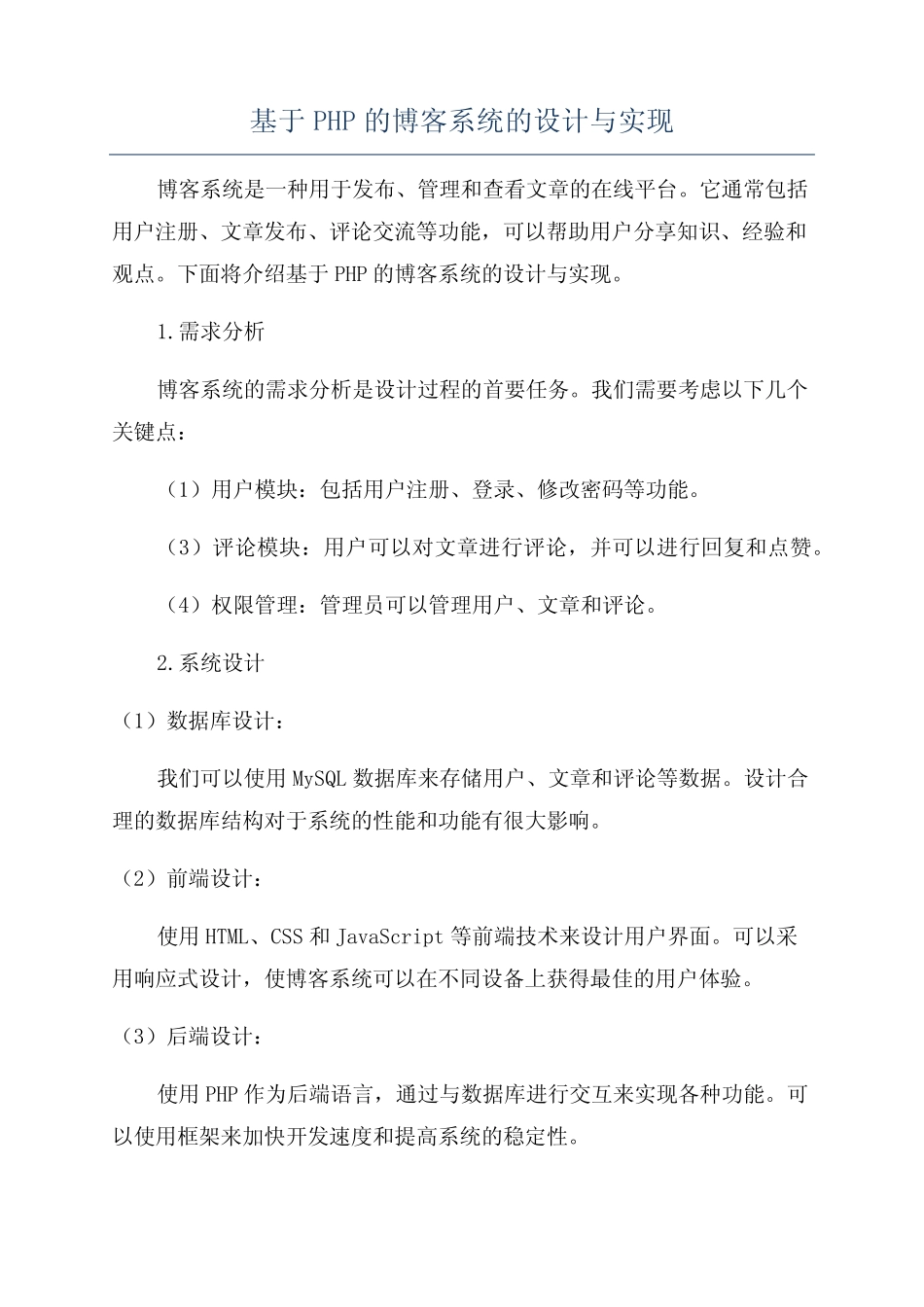 基于PHP的博客系统的设计与实现 _第1页