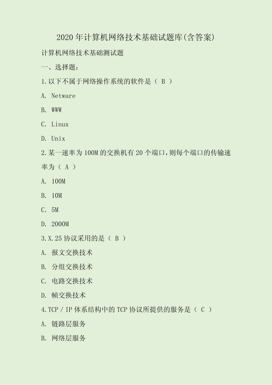 2020年计算机网络技术基础试题库(含答案) _第1页