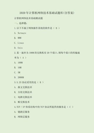 2020年计算机网络技术基础试题库(含答案) 