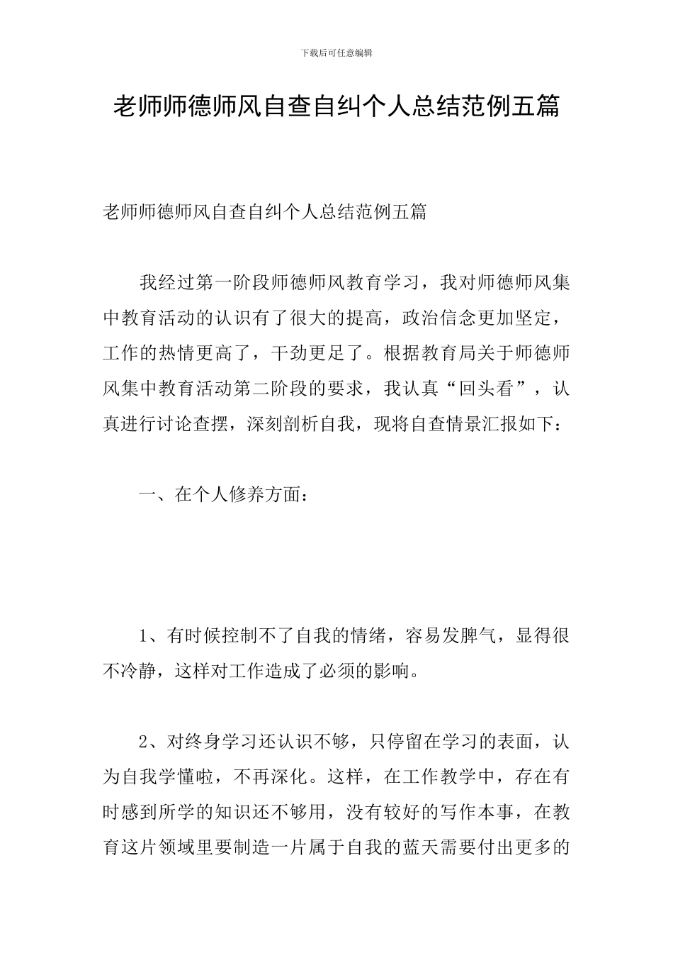 教师师德师风自查自纠个人总结范例五篇_第1页