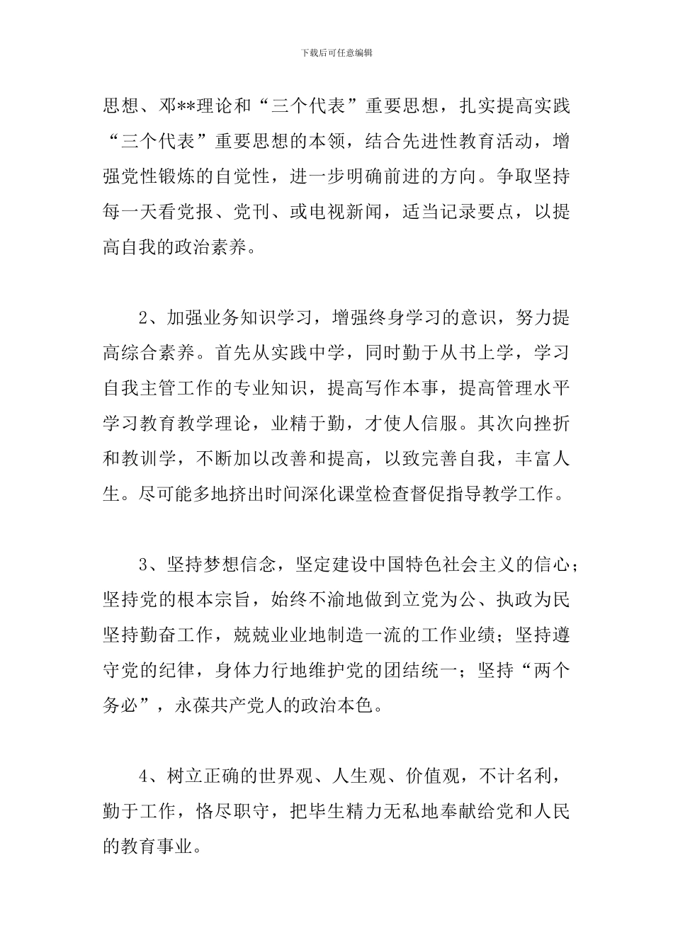 教师师德师风自查自纠个人总结范例五篇_第3页