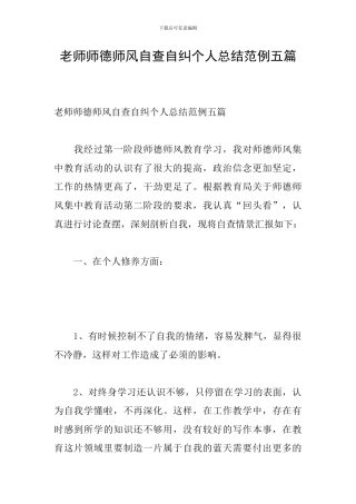 教师师德师风自查自纠个人总结范例五篇