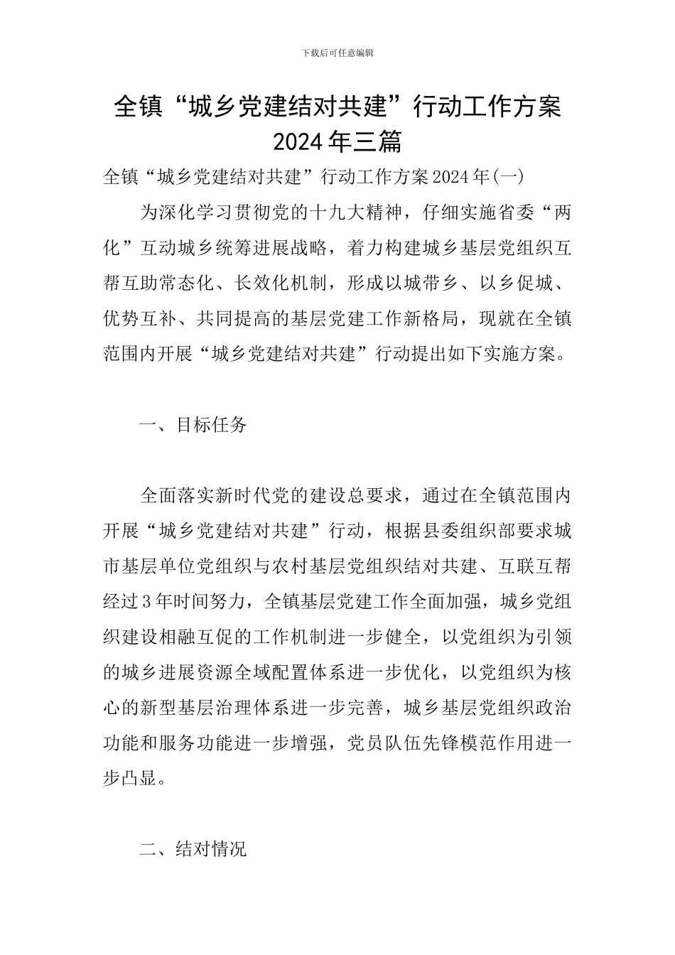 全镇“城乡党建结对共建”行动工作方案2024年三篇_第1页