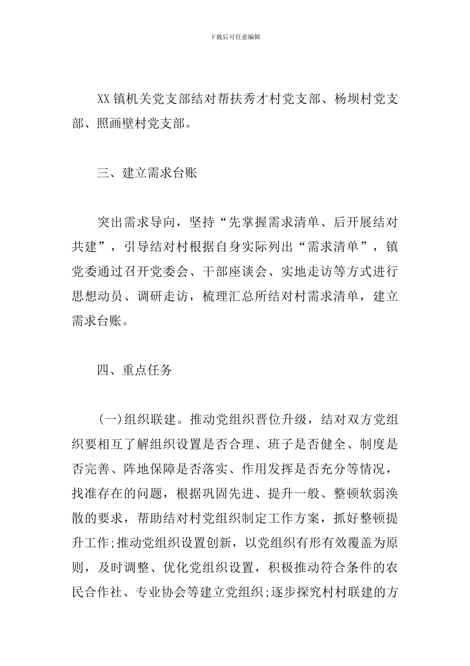 全镇“城乡党建结对共建”行动工作方案2024年三篇_第2页