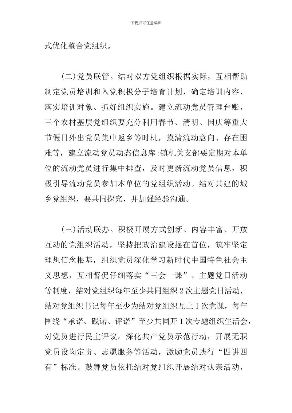 全镇“城乡党建结对共建”行动工作方案2024年三篇_第3页