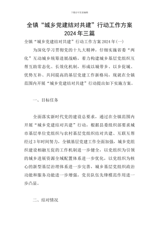 全镇“城乡党建结对共建”行动工作方案2024年三篇