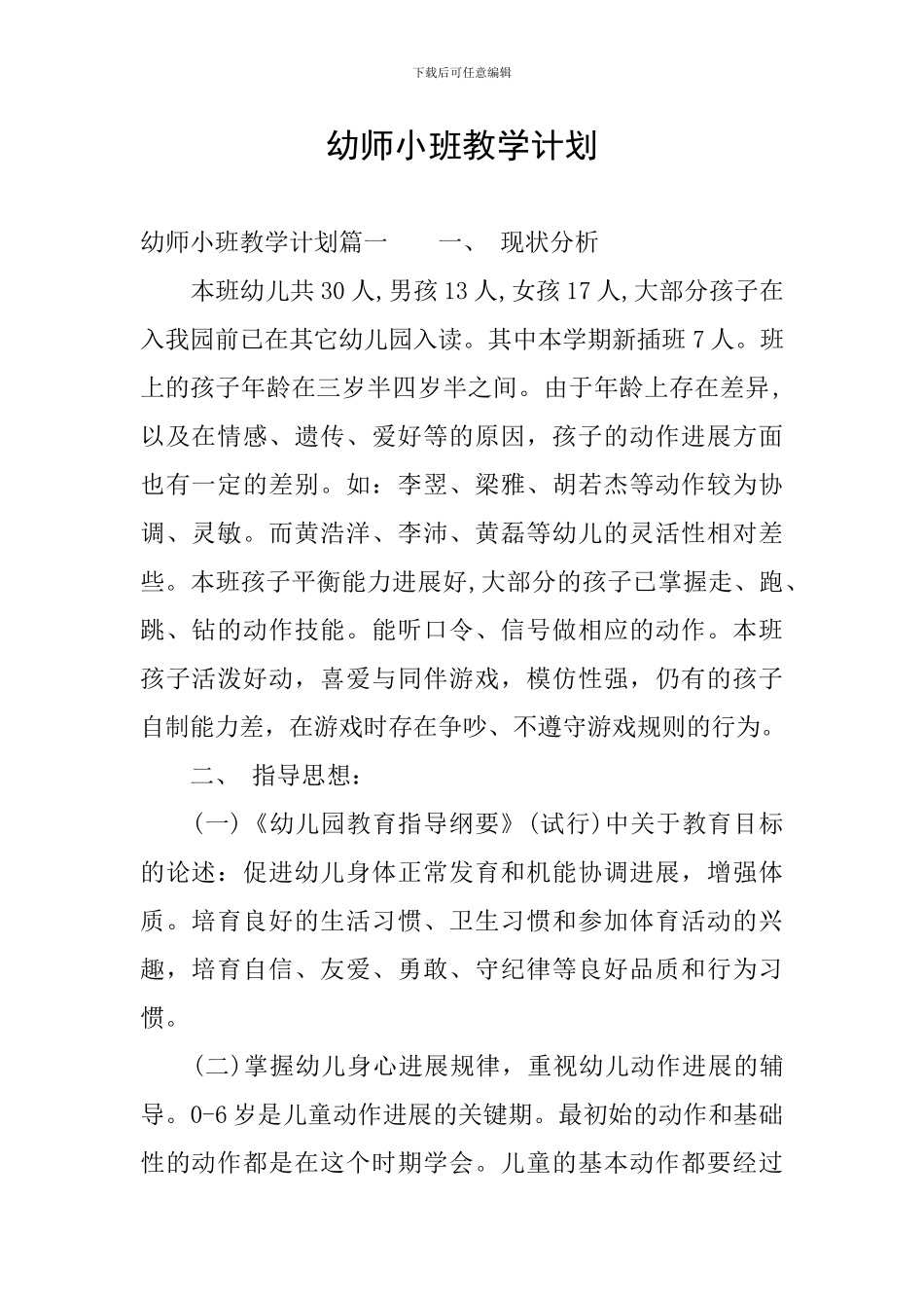 幼师小班教学计划_第1页