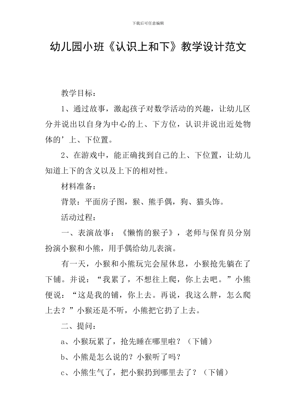 幼儿园小班《认识上和下》教学设计范文_第1页