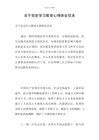关于党史学习教育心得体会范本