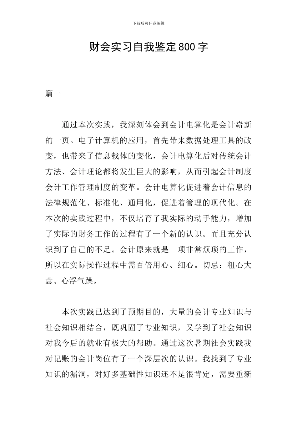 财会实习自我鉴定800字_第1页