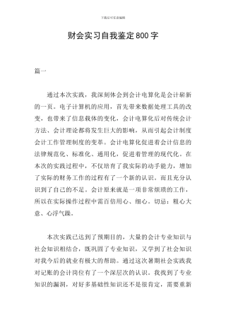财会实习自我鉴定800字