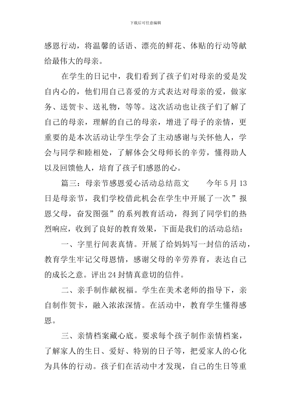 母亲节感恩爱心活动总结范文3篇_第3页