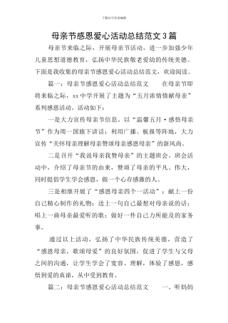母亲节感恩爱心活动总结范文3篇