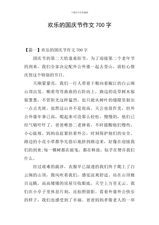 快乐的国庆节作文700字