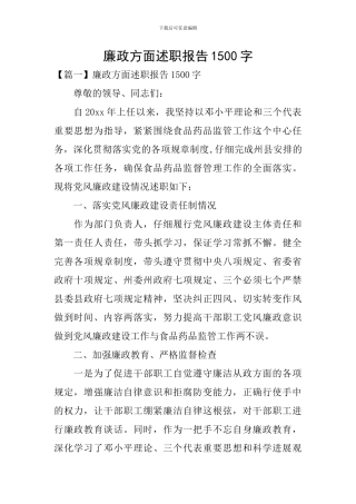 廉政方面述职报告1500字