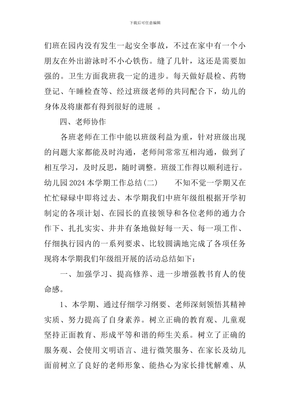 幼儿园2024本学期工作总结_第3页