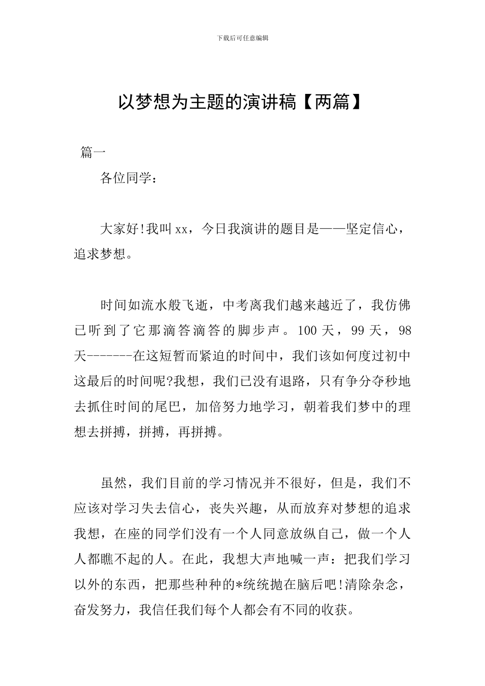 以梦想为主题的演讲稿_第1页