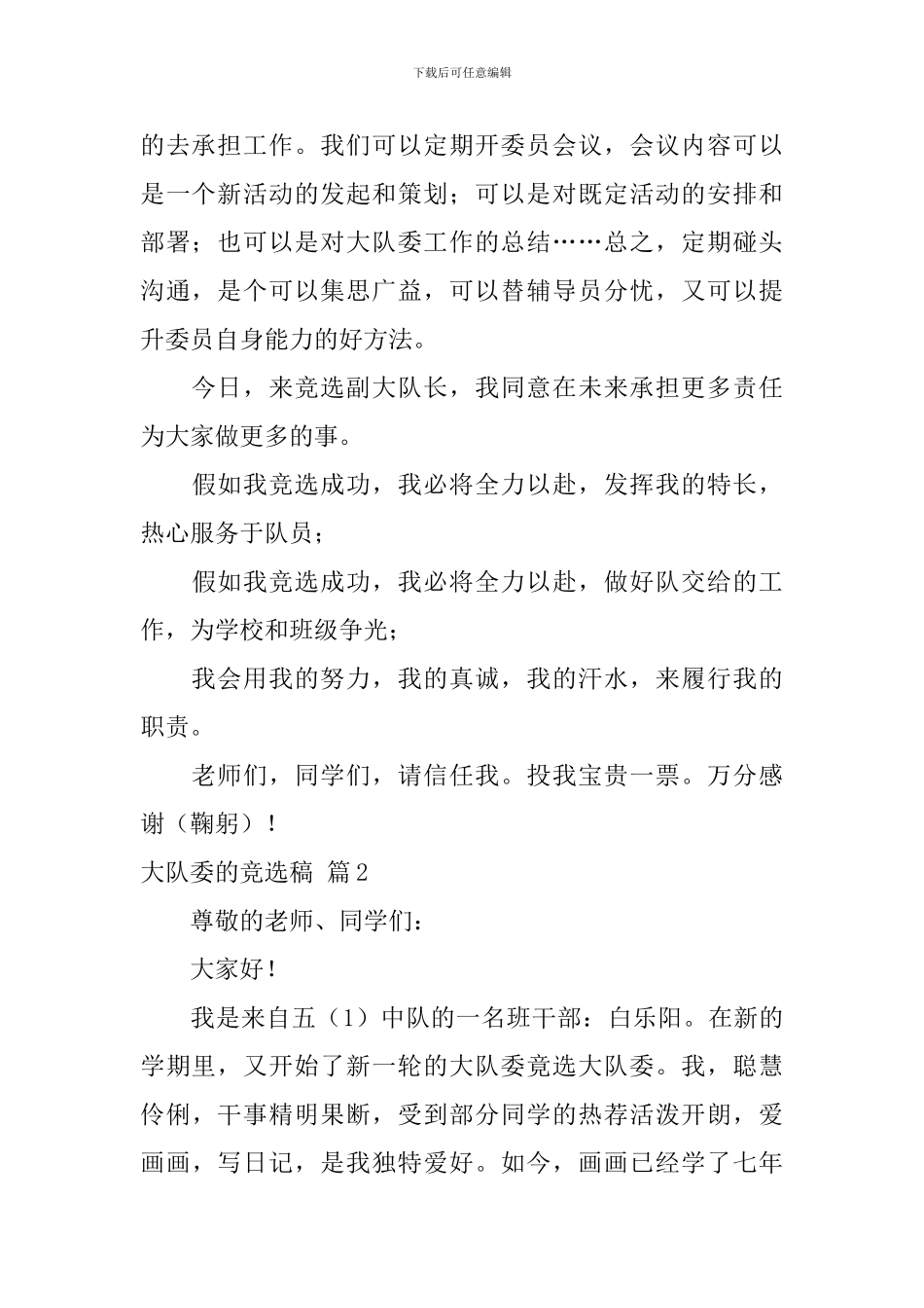 大队委的竞选稿合集六篇_第2页