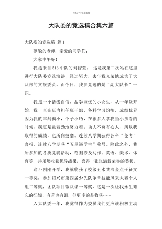 大队委的竞选稿合集六篇